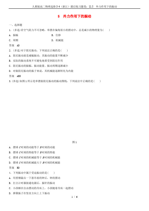 人教版高二物理选修3-4(浙江)课后练习题卷：11.5  外力作用下的振动