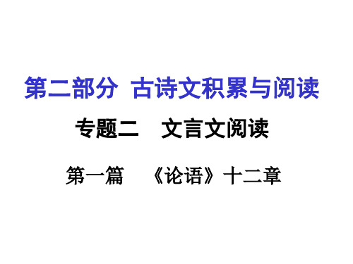 重庆中考试题研究语文：第一篇、《论语》十二章