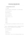 绿色食品知识竞赛试题及答案