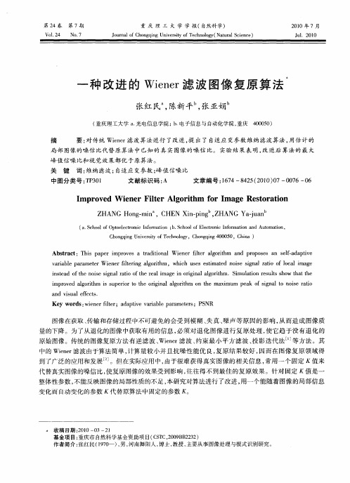一种改进的Wiener滤波图像复原算法
