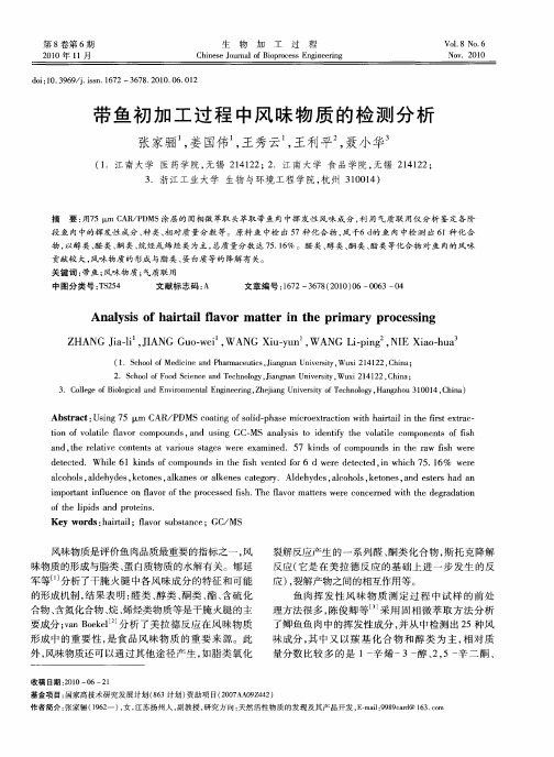 带鱼初加工过程中风味物质的检测分析