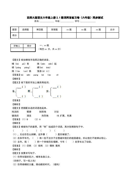 西师大版语文六年级上册2.1歌词两首练习卷(六年级)同步测试.doc