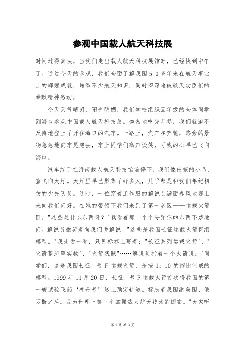 参观中国载人航天科技展_五年级作文