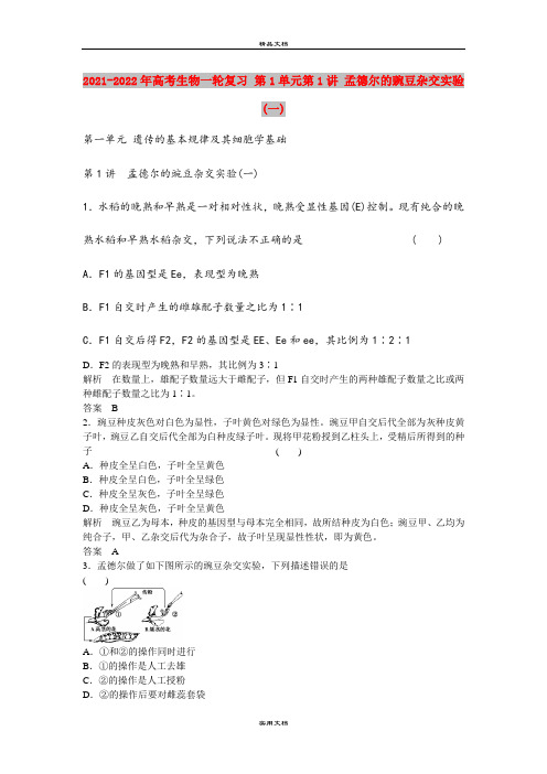 2021-2022年高考生物一轮复习 第1单元第1讲 孟德尔的豌豆杂交实验(一)