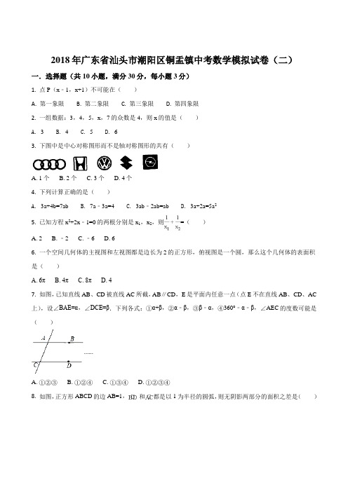 广东省汕头市潮阳区铜盂镇2018届九年级中考模拟试卷(二)数学试题(原卷版)