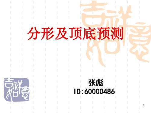 分形及顶底预测PPT幻灯片课件