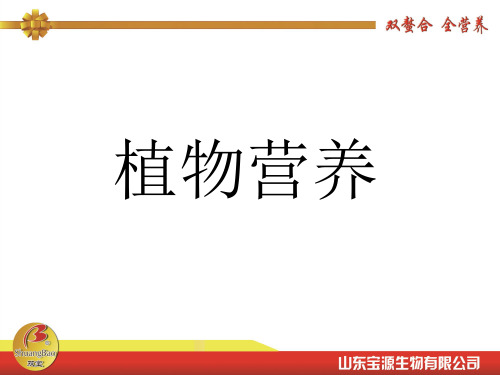 植物营养