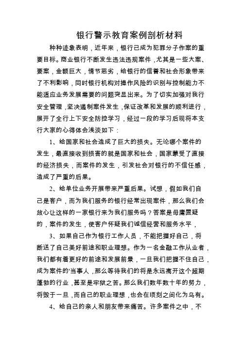 银行警示教育案例剖析材料