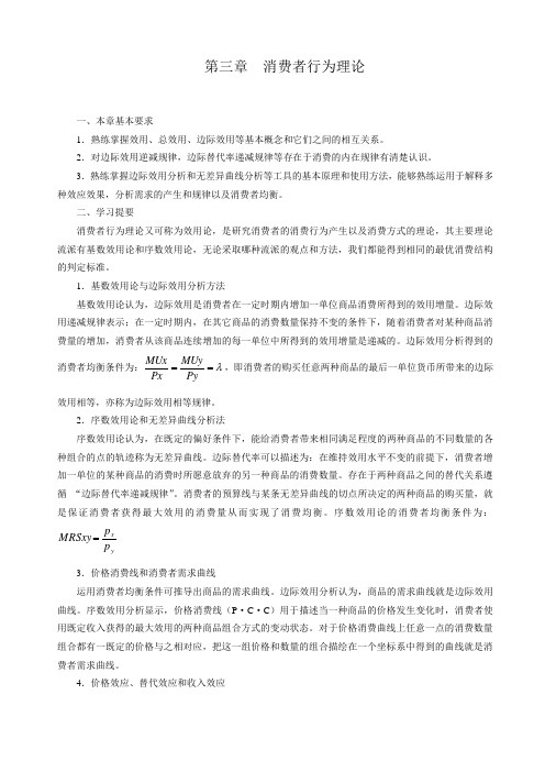 第三章  消费者行为理论