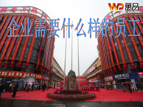 企业需要什么样的员工ppt课件