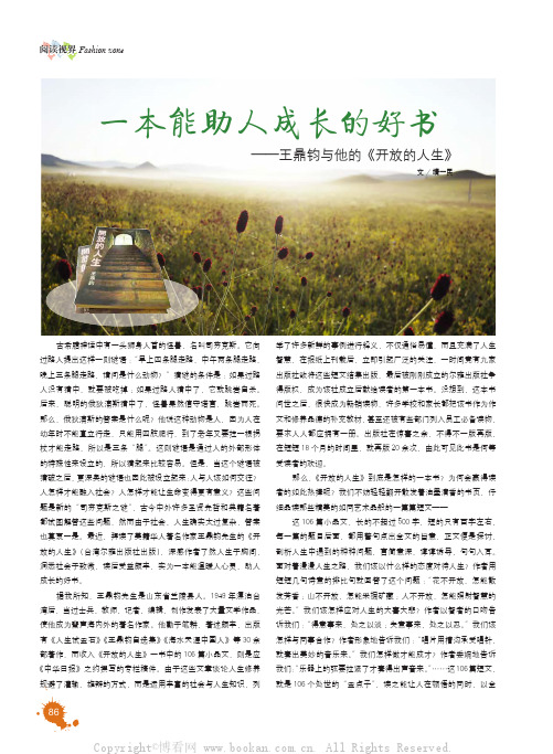 一本能助人成长的好书——王鼎钧和他的《开放的人生》