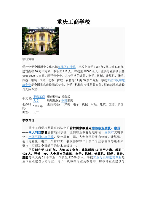 重庆工商学校简介