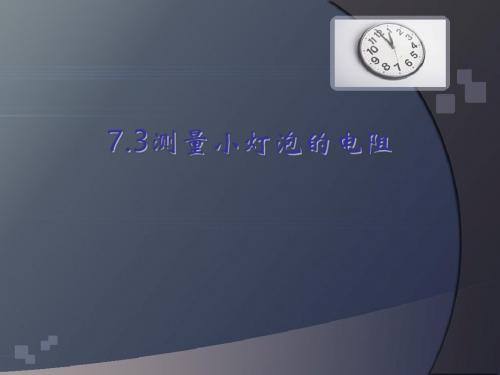 测量小灯泡的电阻(终结版)