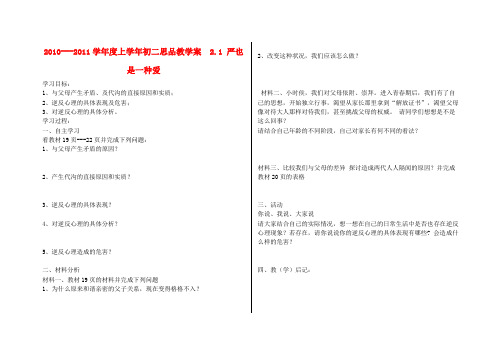 八年级政治上册 2.1严也是一种爱教学案(无答案)人教新课标版