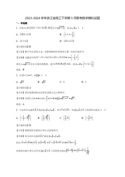 2023-2024学年浙江省高三下学期5月联考数学质量检测模拟试题(含答案)