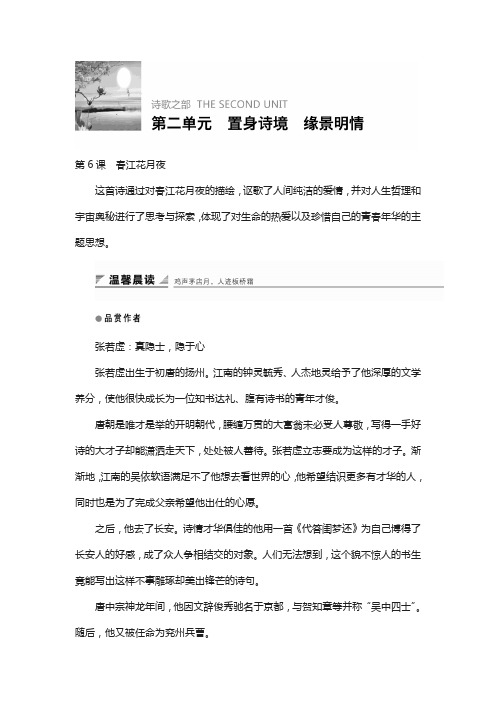 2018版高中语文人教版中国古代诗歌散文欣赏学案：第二单元 第6课 春江花月夜 含答案