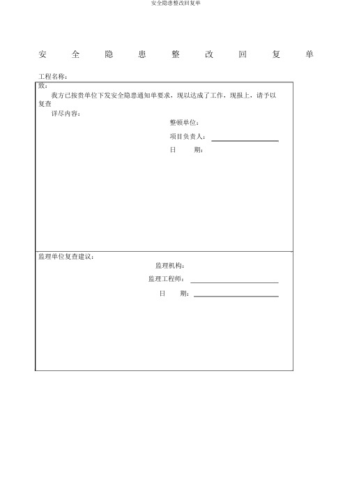 安全隐患整改回复单