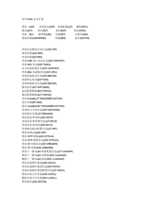 常用MML命令汇集