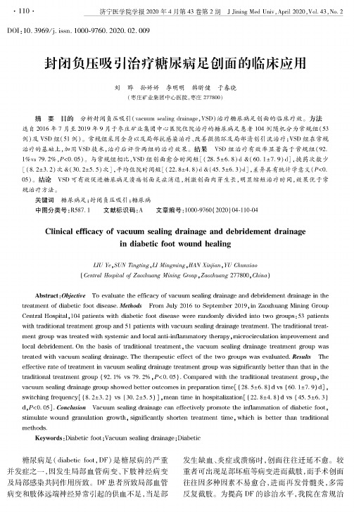 封闭负压吸引治疗糖尿病足创面的临床应用