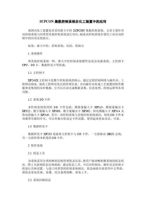 SUPCON集散控制系统在化工装置中的应用