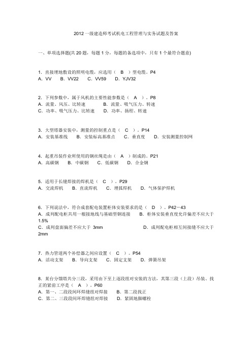 2012一级建造师考试机电工程管理与实务试题及答案