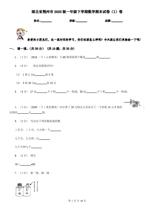 湖北省荆州市2020版一年级下学期数学期末试卷(I)卷