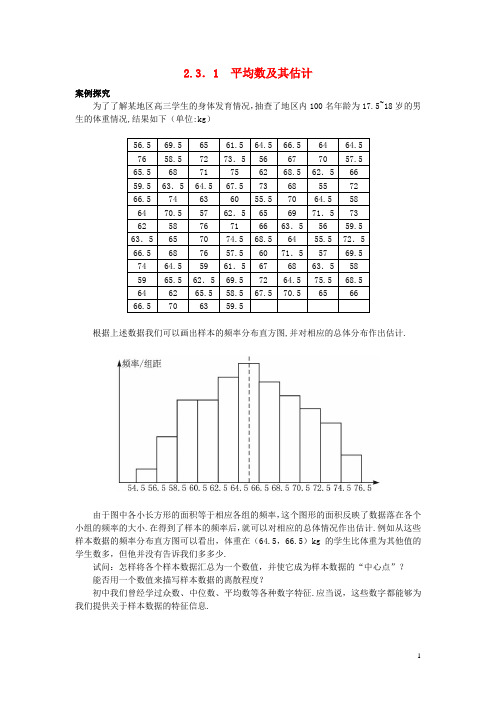 高中数学第2章统计2.3总体特征数的估计2.3.1平均数及其估计知识导引学案苏教版必修3