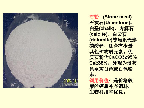 矿物质饲料