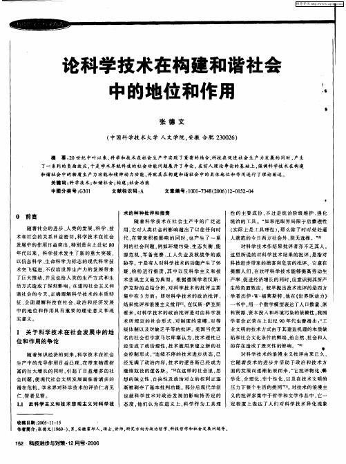 论科学技术在构建和谐社会中的地位和作用