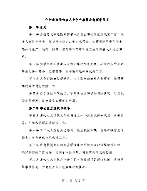 化学危险品伤害人身伤亡事故应急预案范文（3篇）