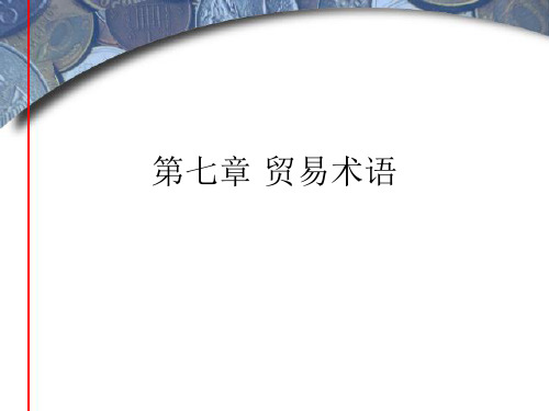 贸易术语