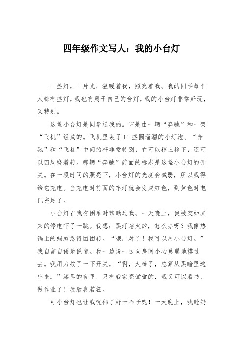 四年级作文写人：我的小台灯