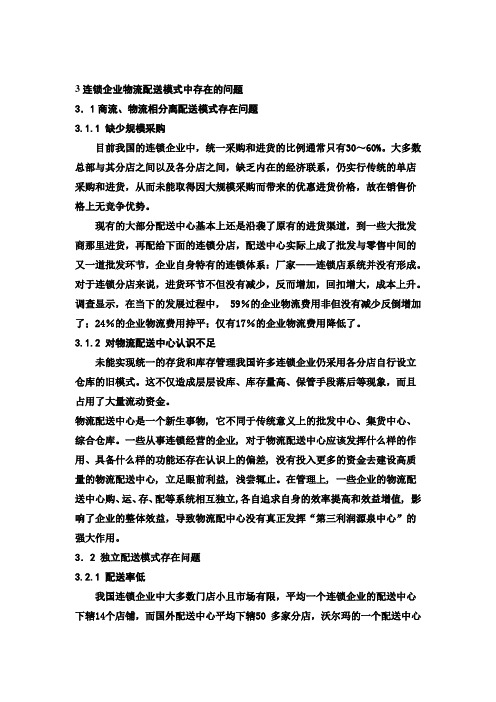 3连锁企业物流配送模式中存在的问题及对策