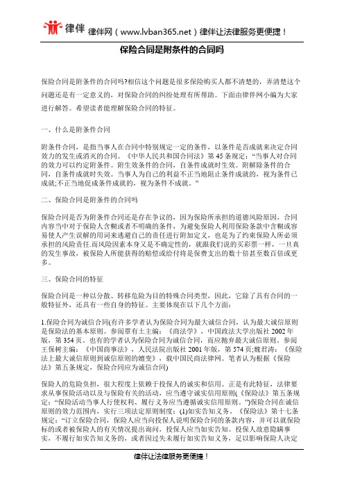 保险合同是附条件的合同吗