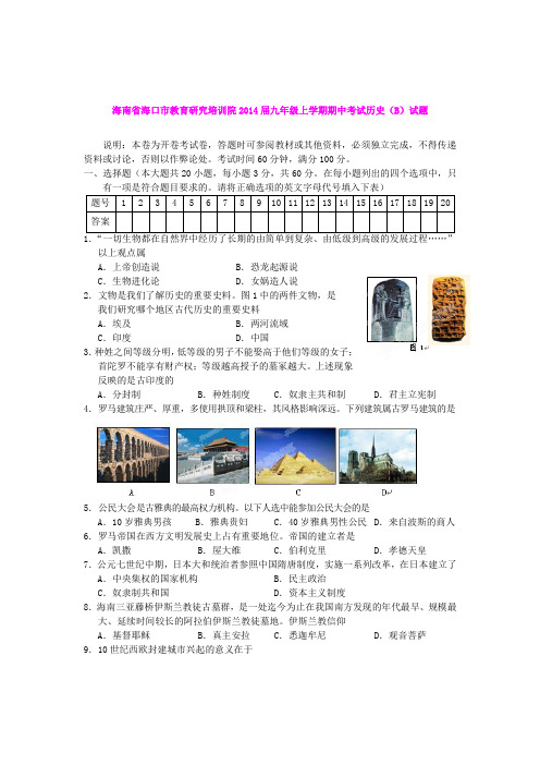 海南省海口市教育研究培训院2014届九年级上学期期中考试历史(B)试题