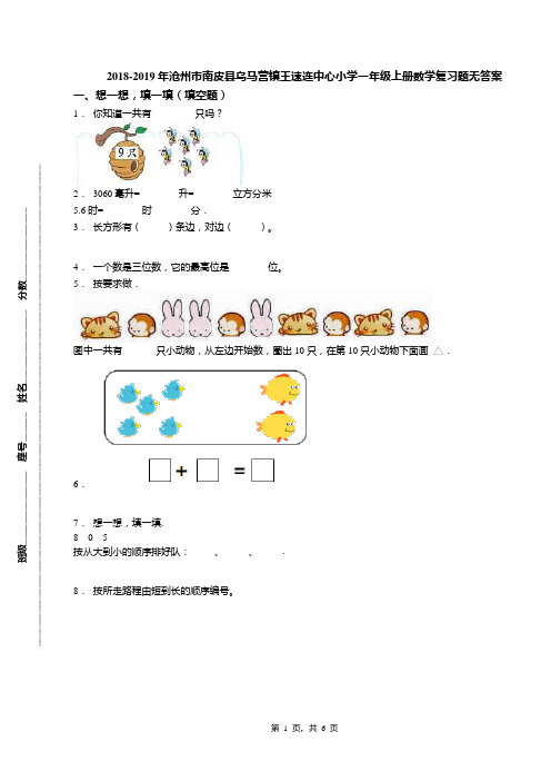 2018-2019年沧州市南皮县乌马营镇王速连中心小学一年级上册数学复习题无答案