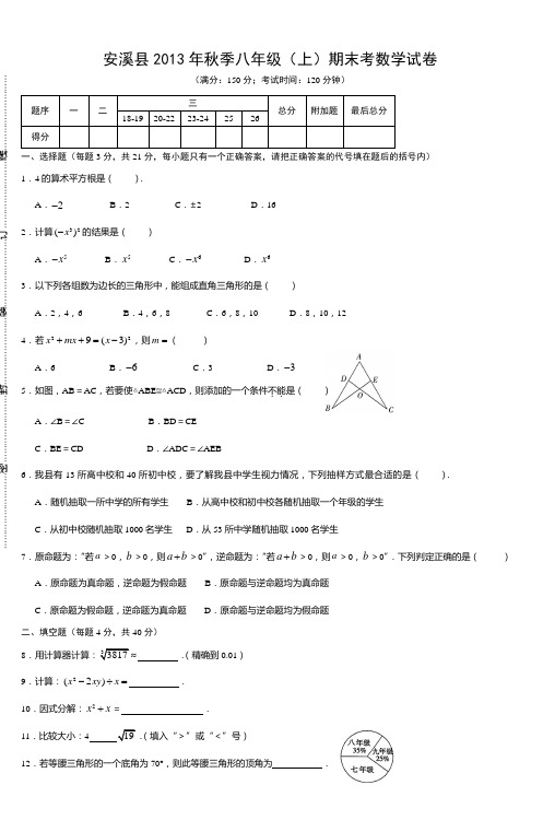 安溪县2013年秋季八年级(上)期末考数学试卷