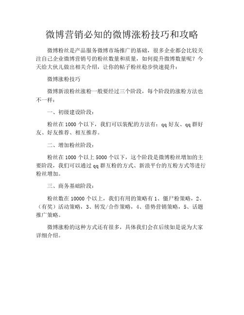 微博营销必知的微博涨粉技巧和攻略