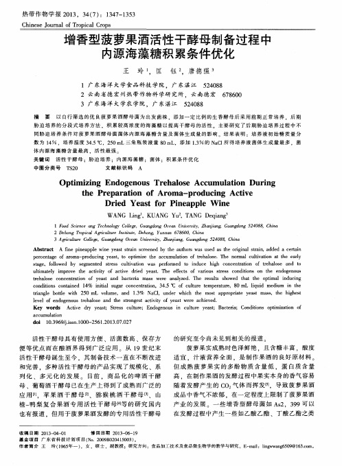 增香型菠萝果酒活性干酵母制备过程中内源海藻糖积累条件优化