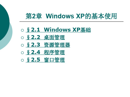Windows XP 操作系统标准教程第二章.ppt