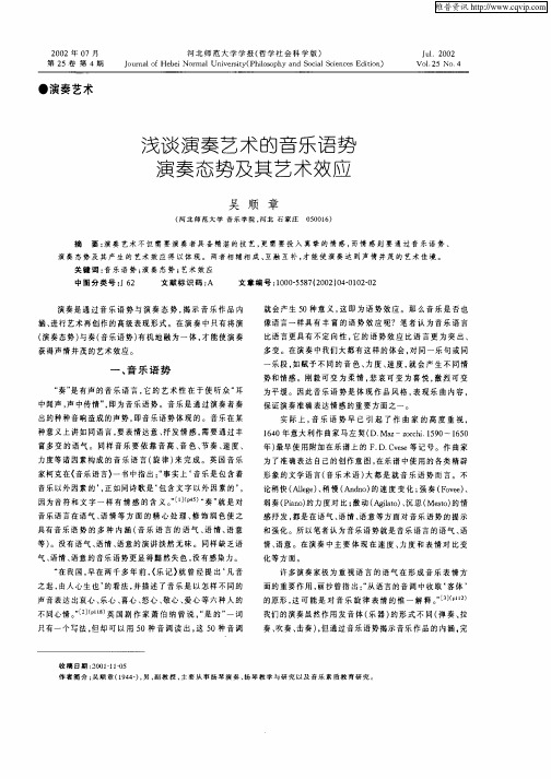 浅谈演奏艺术的音乐语势演奏态势及其艺术效应
