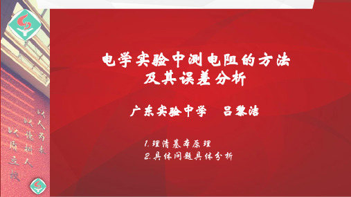 物理-电学实验中测电阻的方法及其误差分析-吕黎洁