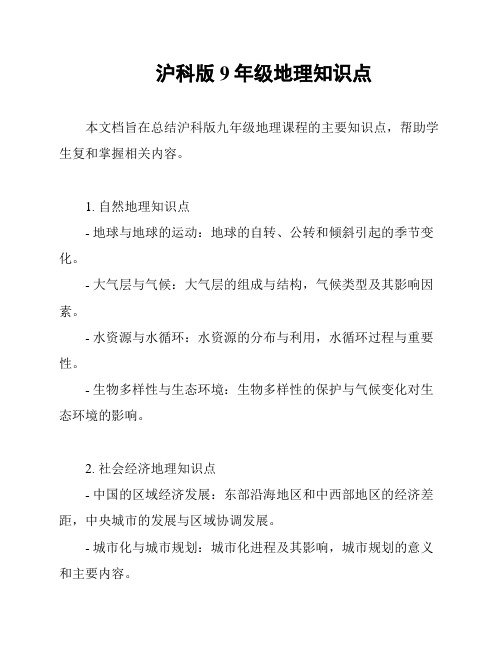 沪科版9年级地理知识点