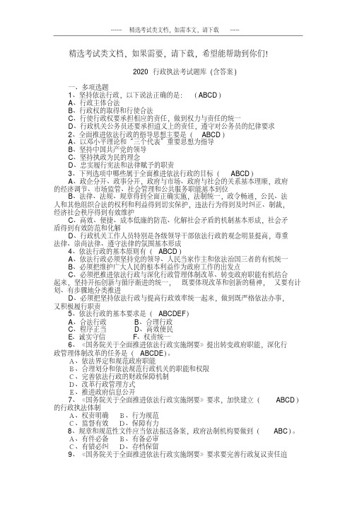 2020行政执法考试题库(含答案)