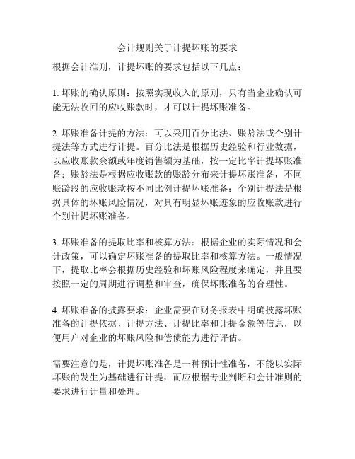 会计规则关于计提坏账的要求
