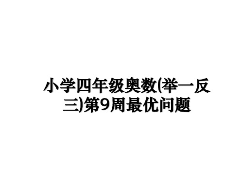 最新小学四年级奥数(举一反三)第9周最优问题课件ppt
