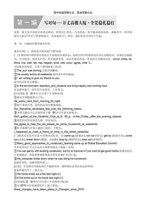 北师大最新高考新创新一轮复习写作第一编第一讲正确使用5种基本句型学案英语解析