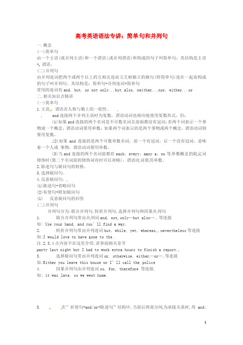 高考英语 高频语法串讲 简单句和并列句
