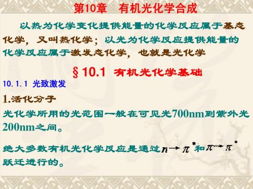 第10章 有机光化学合成