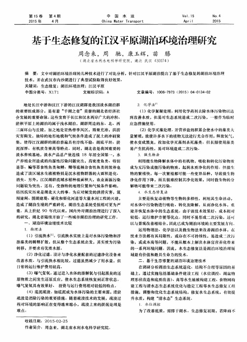 基于生态修复的江汉平原湖泊环境治理研究